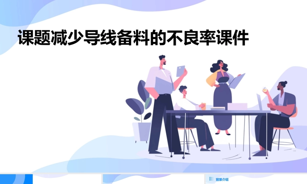 课题减少导线备料的不良率课件