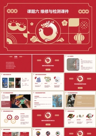 课题六  维修与检测课件