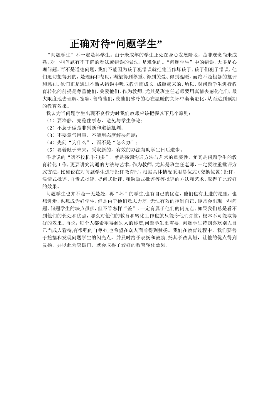 正确对待“问题学生”_第1页