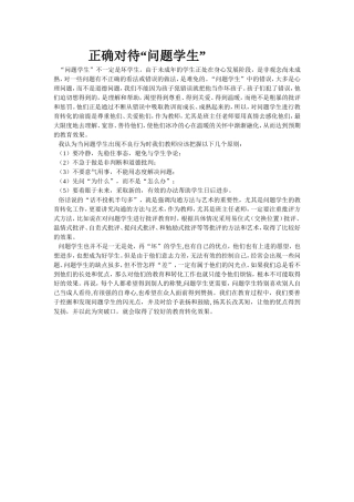 正确对待“问题学生”