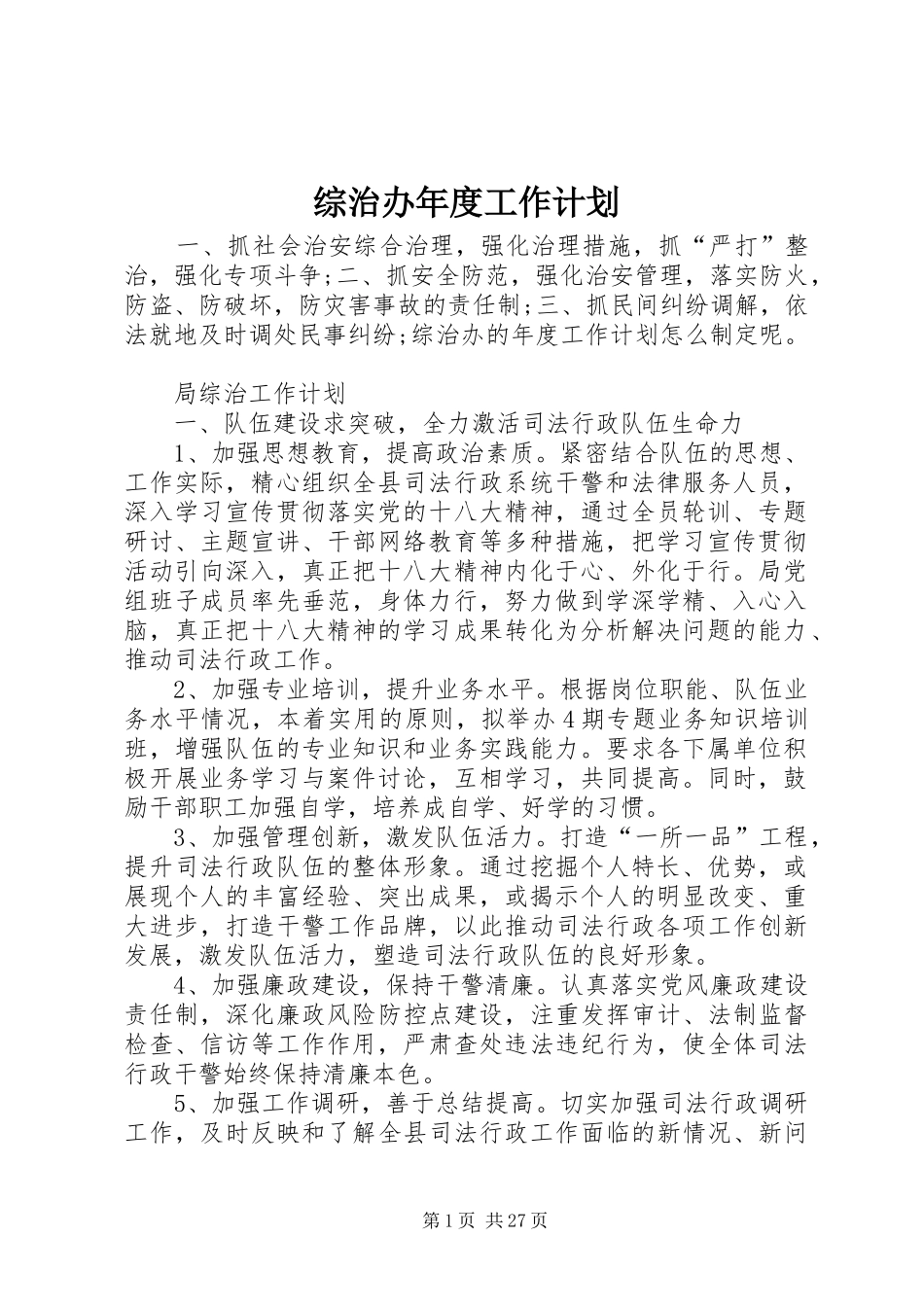 综治办年度工作计划_第1页