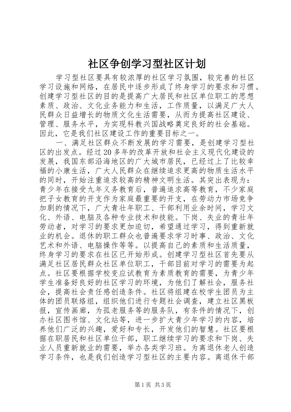 社区争创学习型社区计划_1_第1页