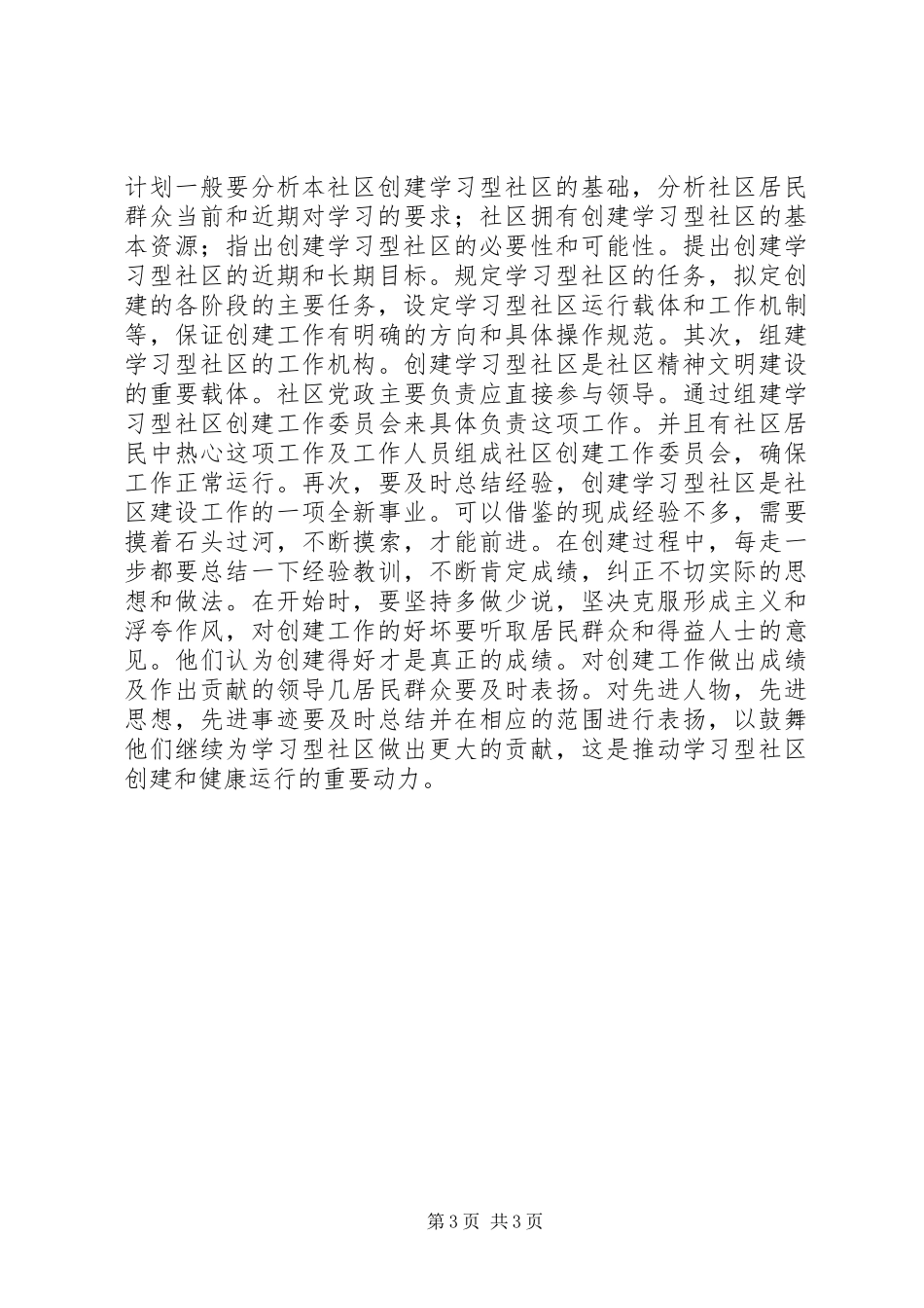 社区争创学习型社区计划_1_第3页