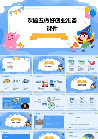 课题五做好创业准备课件