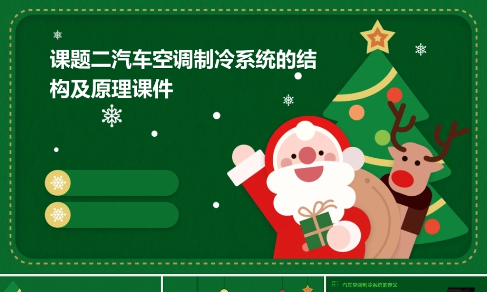 课题二汽车空调制冷系统的结构及原理课件