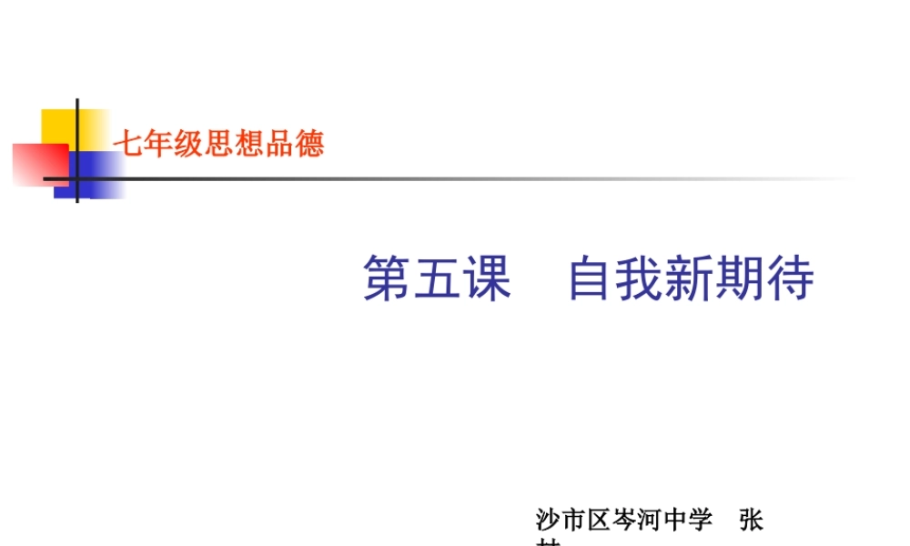 初中一年级思想品德上册第二单元认识新自我第五课自我新期待课件