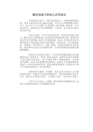 激发创造力和幼儿共同成长