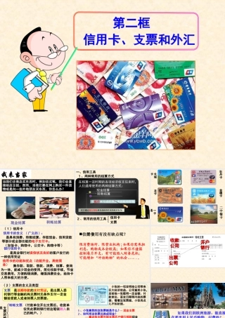 信用卡、支票和外汇(上课用)