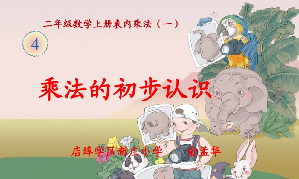 2014年新人教版二年级上《乘法的初步认识》修订版