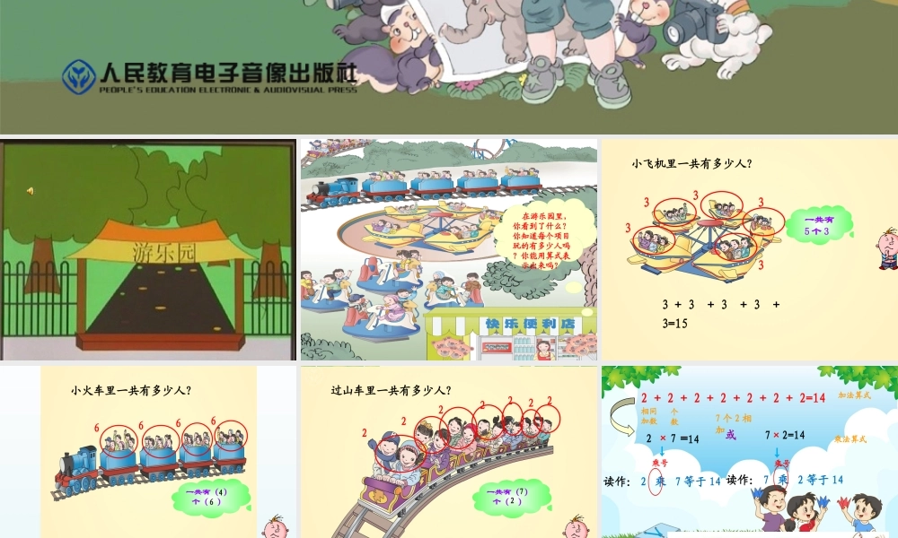 2014年新人教版二年级上《乘法的初步认识》修订版