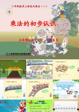 2014年新人教版二年级上《乘法的初步认识》修订版