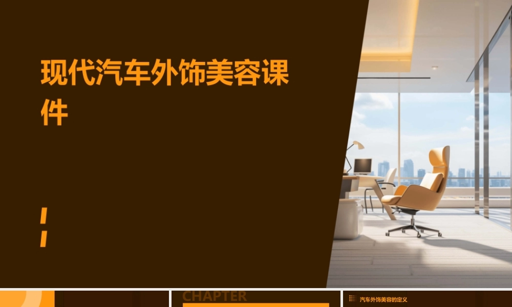 课题三现代汽车外饰美容课件