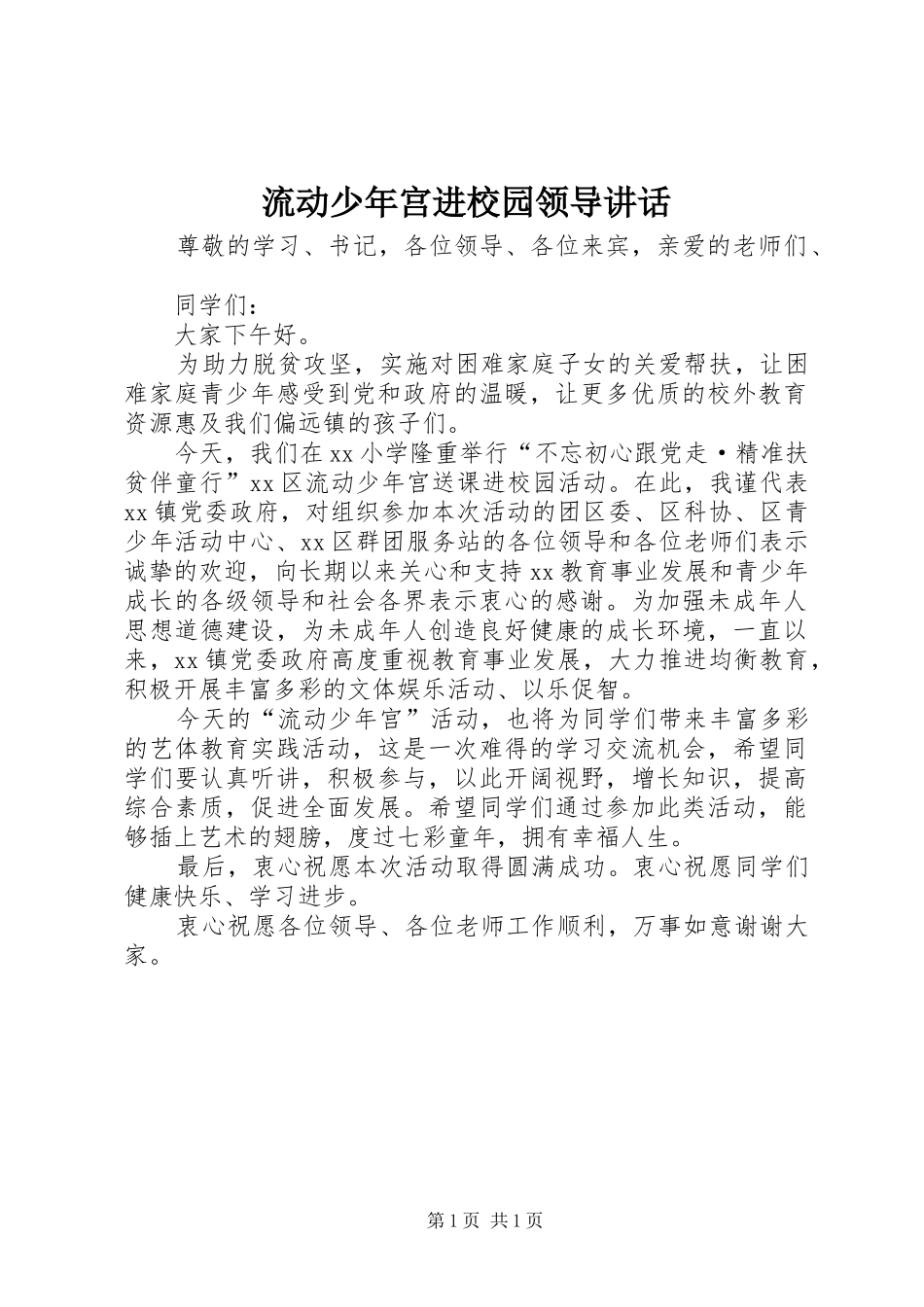 流动少年宫进校园领导讲话_第1页