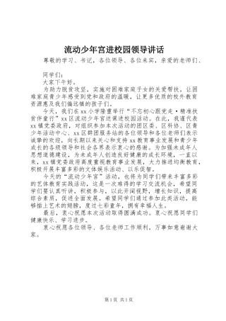 流动少年宫进校园领导讲话