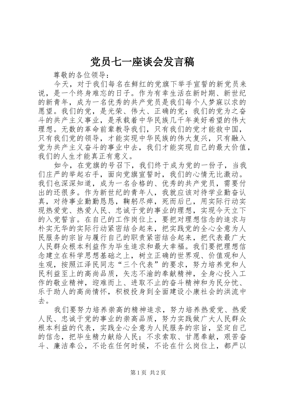 党员七一座谈会发言稿_第1页