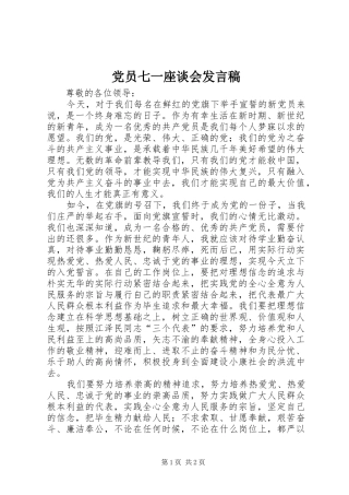 党员七一座谈会发言稿