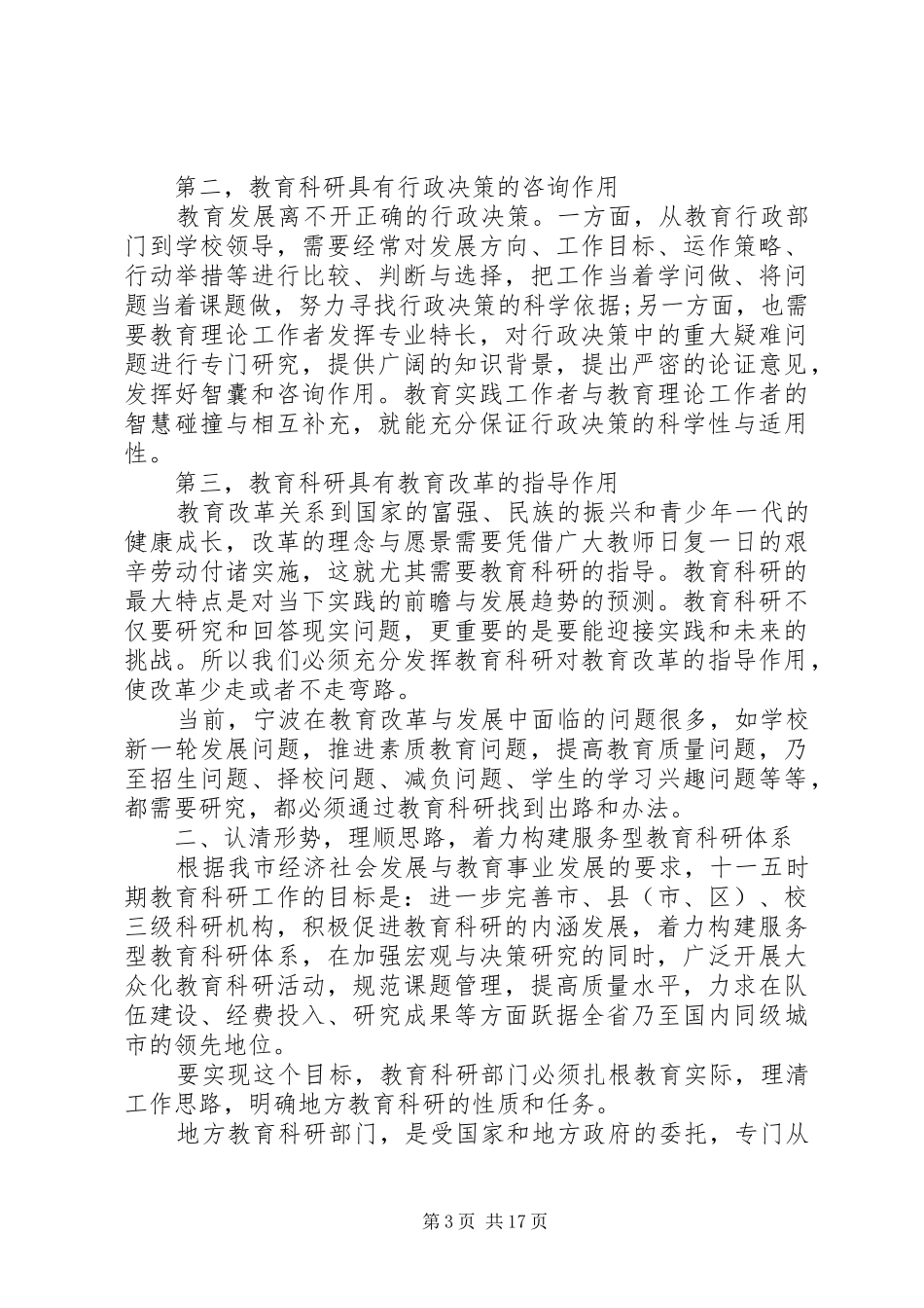 最新教育科研会议讲话稿_第3页
