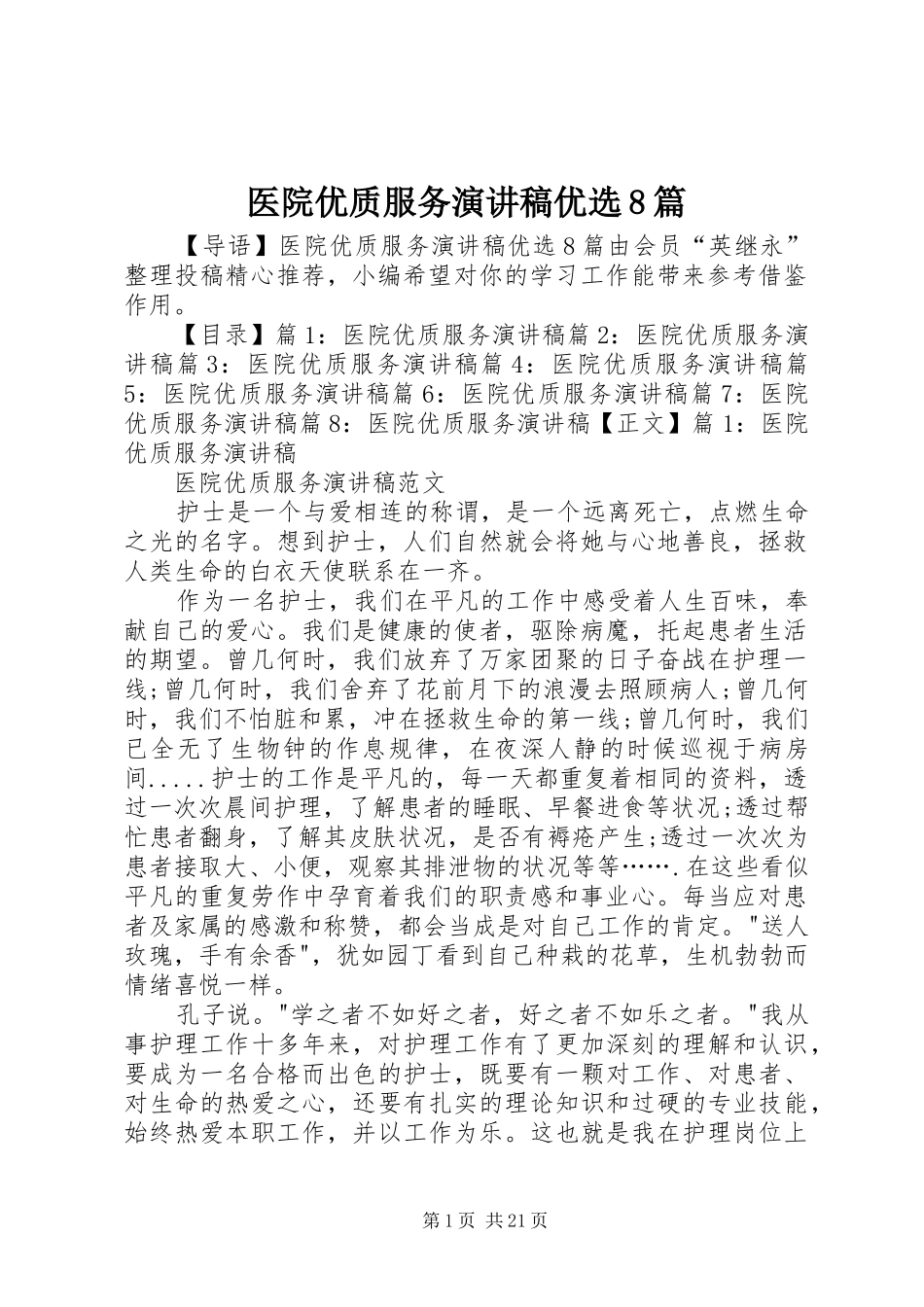 医院优质服务演讲稿优选8篇_第1页