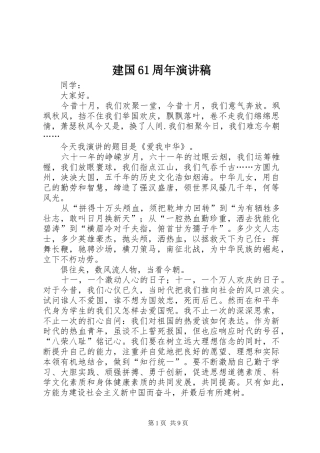 建国61周年演讲稿