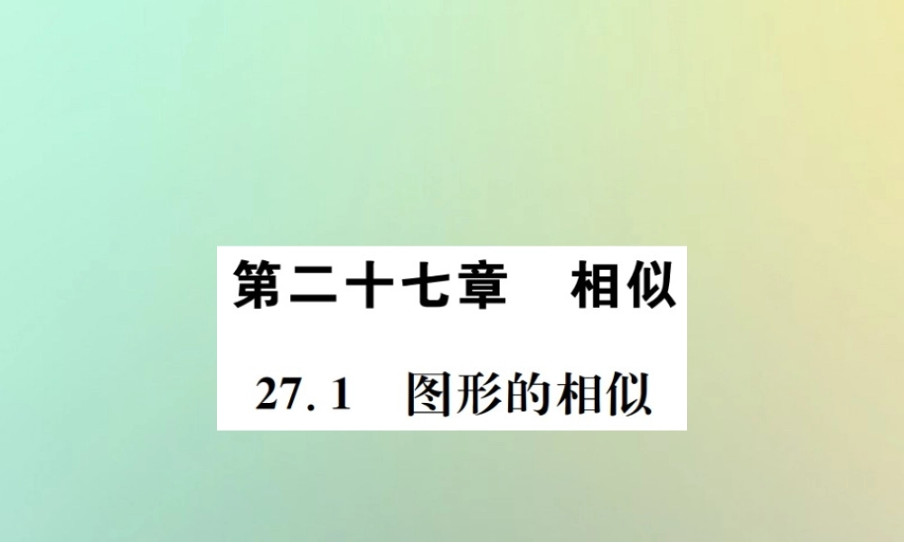 九年级数学下册 第二十七章 相似 271 图形的相似习题课件 (新版)新人教版 课件