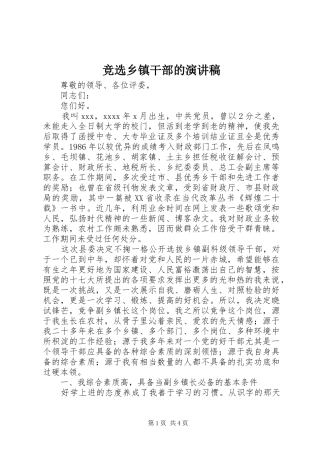 竞选乡镇干部的演讲稿