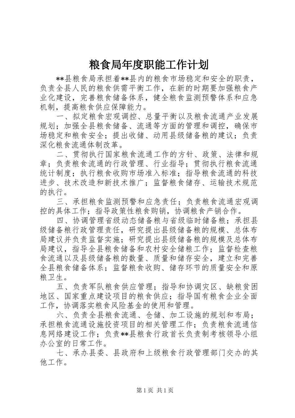 粮食局年度职能工作计划_第1页