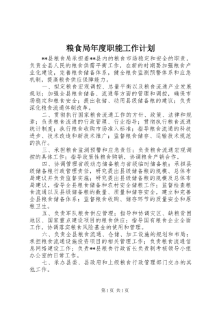 粮食局年度职能工作计划