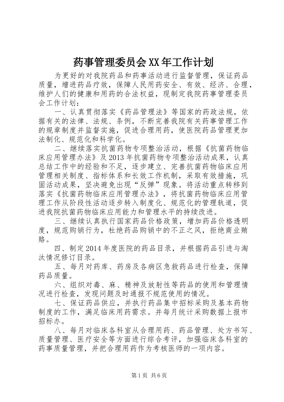 药事管理委员会XX年工作计划_第1页