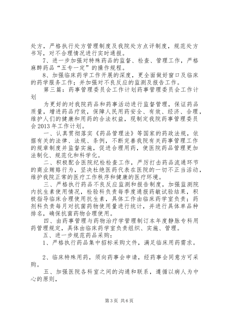 药事管理委员会XX年工作计划_第3页