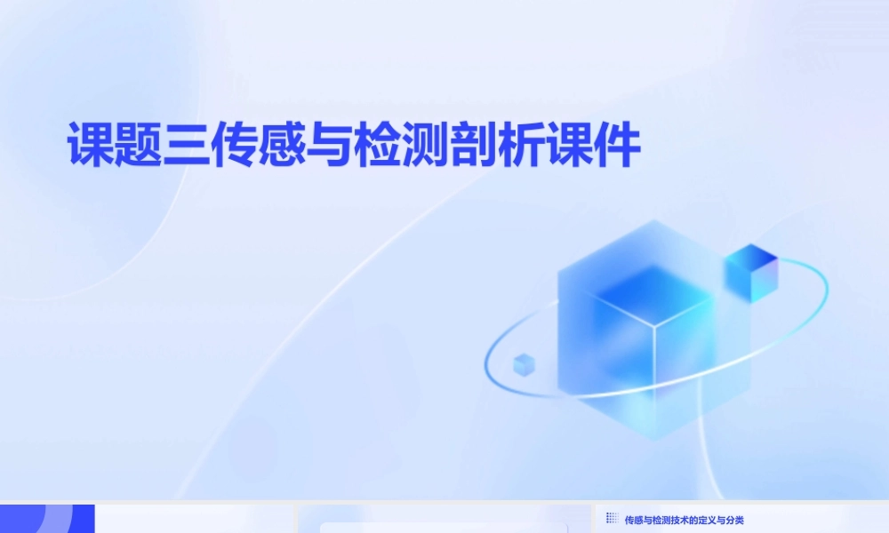 课题三传感与检测剖析课件