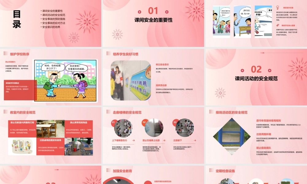 课间安全主题班会课件