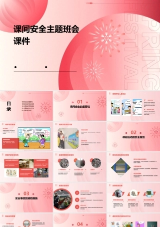 课间安全主题班会课件