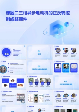 课题二三相异步电动机的正反转控制线路课件