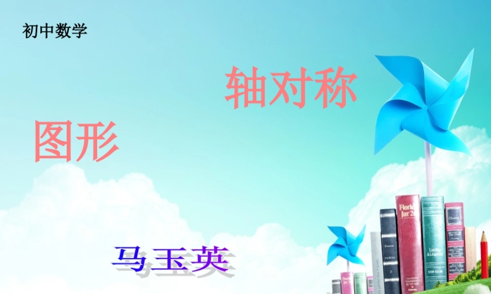 轴对称图形课件
