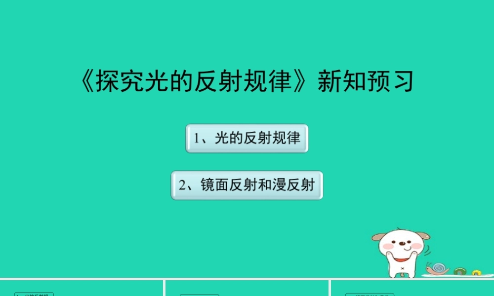 八年级物理上册 3.2(探究光的反射规律)新知预习课件 (新版)粤教沪版 课件