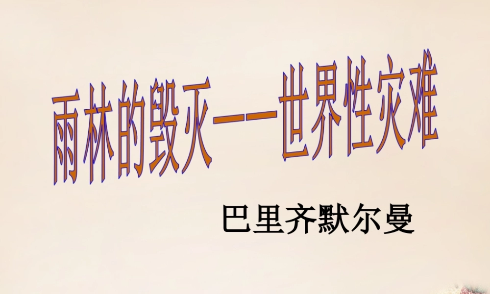八年级语文上册 18(雨林的毁灭 世界性灾难)课件1 语文版 课件