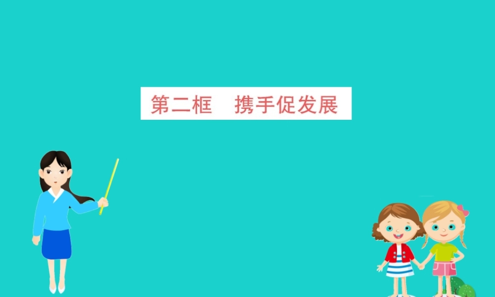 九年级道德与法治下册 第二单元 世界舞台上的中国 第四课 与世界共发展 第2框 携手促发展习题课件 新人教版 课件