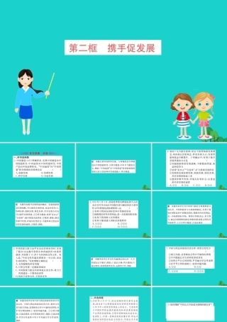 九年级道德与法治下册 第二单元 世界舞台上的中国 第四课 与世界共发展 第2框 携手促发展习题课件 新人教版 课件