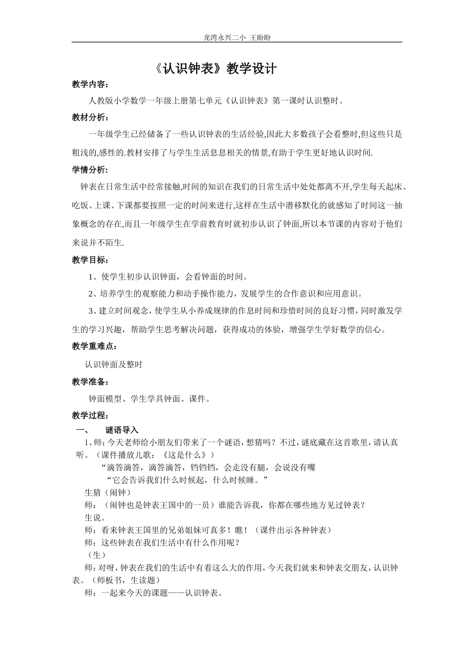 人教版一年级上册认识钟表教学设计_第1页