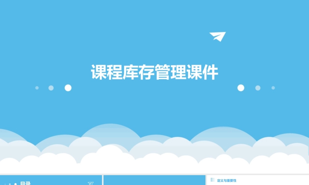 课程库存管理课件