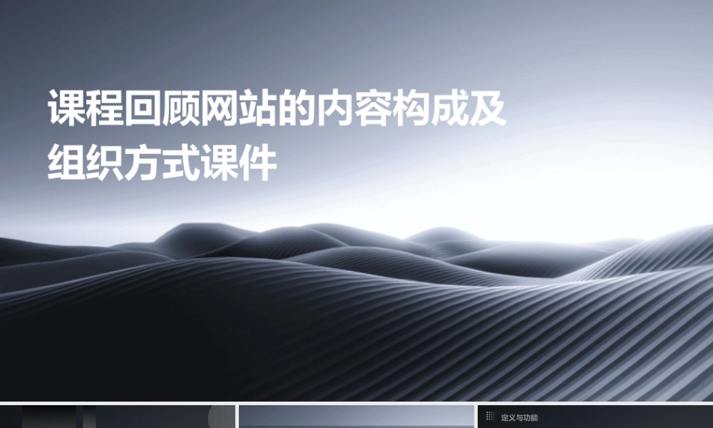 课程回顾网站的内容构成及组织方式课件