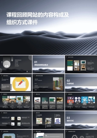 课程回顾网站的内容构成及组织方式课件