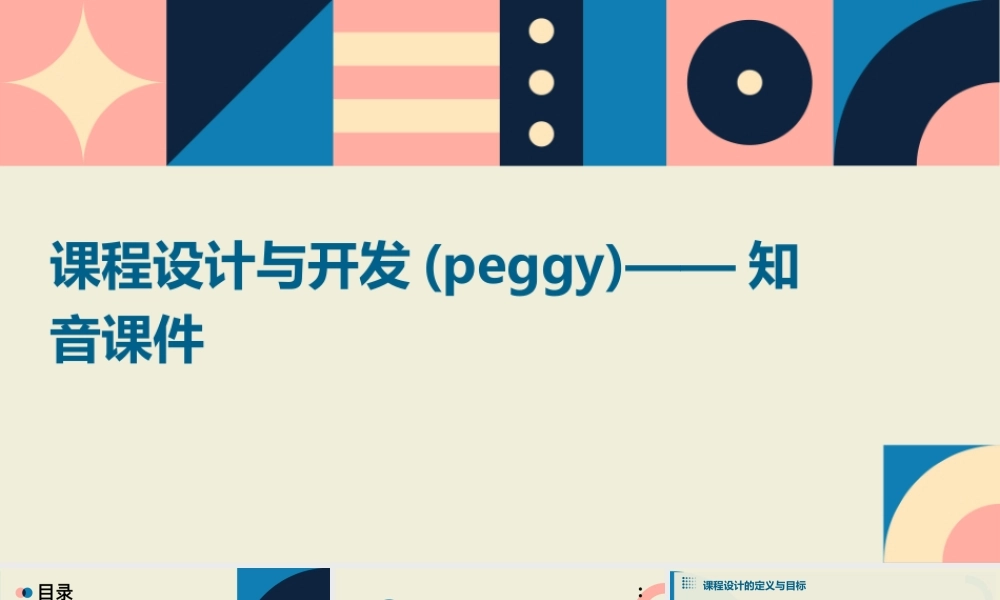 课程设计与开发(peggy)——知音课件