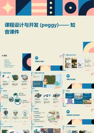 课程设计与开发(peggy)——知音课件
