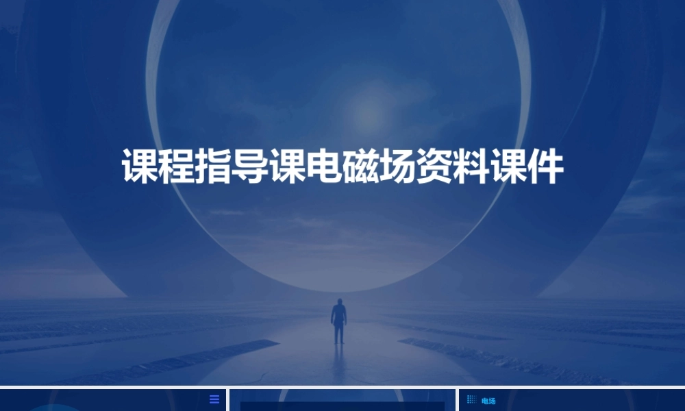 课程指导课电磁场资料课件