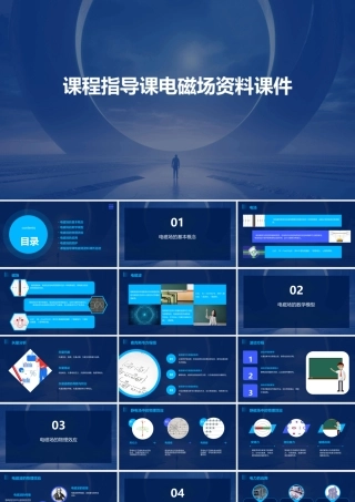 课程指导课电磁场资料课件