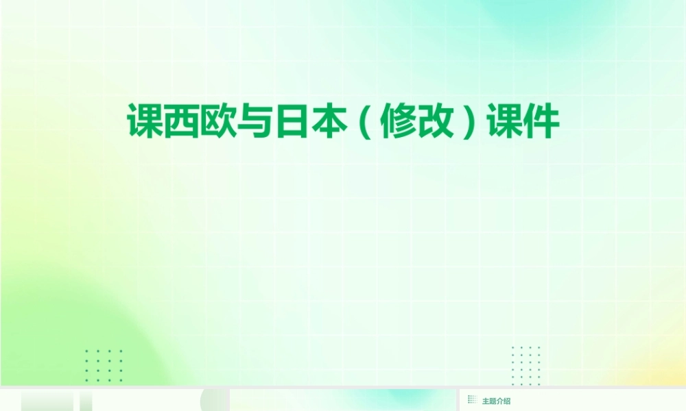 课西欧与日本(修改)课件