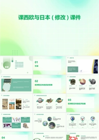 课西欧与日本(修改)课件