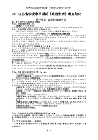 2015江苏省学业水平测试《政治生活》考点细化