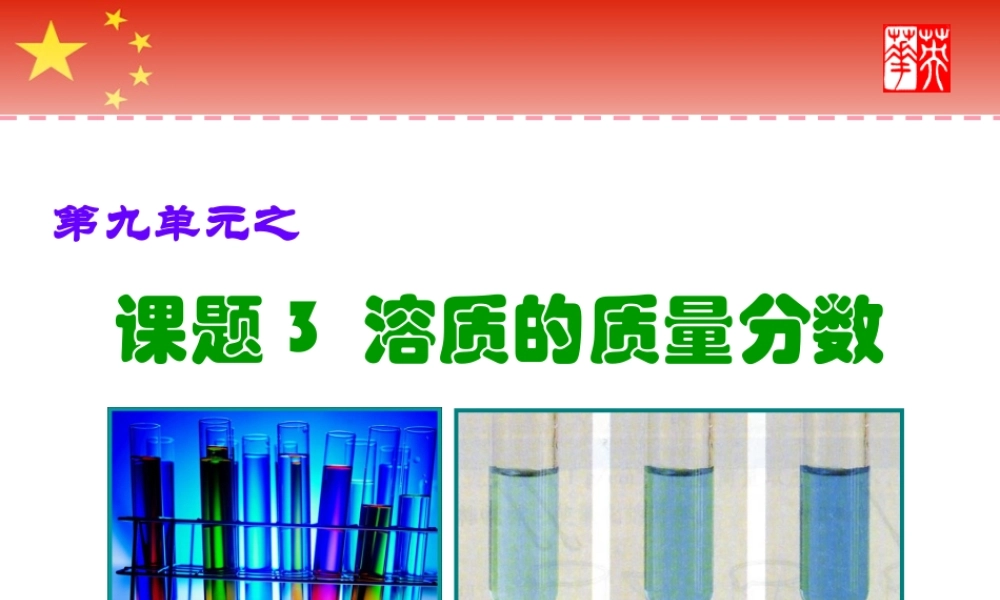 课题3溶质的质量分数1